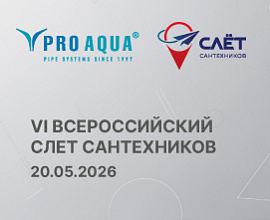 PRO AQUA на VI Всероссийском Слете сантехников для систем водоснабжения PRO AQUA